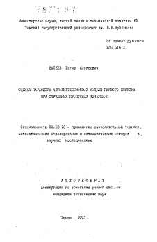 Автореферат по информатике, вычислительной технике и управлению на тему «Оценка параметра авторегрессивной модели первого порядка при случайных пропусках измерений»