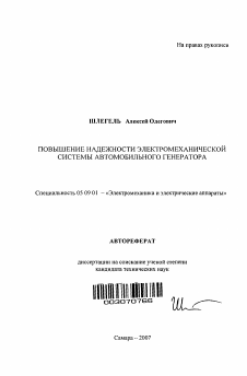 Автореферат по электротехнике на тему «Повышение надежности электромеханической системы автомобильного генератора»