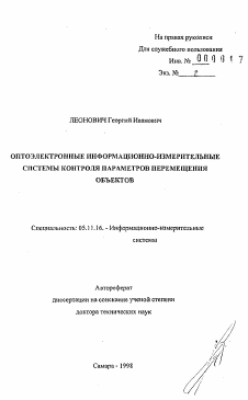 Автореферат по приборостроению, метрологии и информационно-измерительным приборам и системам на тему «Оптоэлектронные информационно-измерительные системы контроля параметров перемещения объектов»