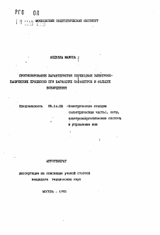 Автореферат по энергетике на тему «Прогнозирование характеристик переходных электромеханических процессов при вариациях параметров и больших возмущениях»