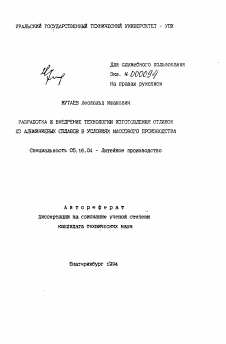 Автореферат по металлургии на тему «Разработка и внедрение технологии изготовления отливок из алюминиевых сплавов в условиях массового производства»