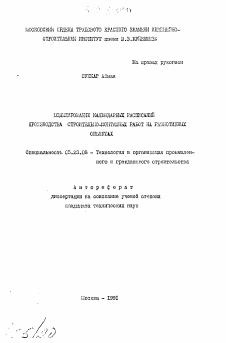 Автореферат по строительству на тему «Моделирование календарных расписаний производства строительно-монтажных работ на разнотипных объектах»