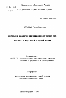 Автореферат по электротехнике на тему «Обоснование параметров переходных режимов тяговой сети транспорта с индуктивной передачей энергии»