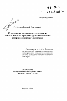 Автореферат по информатике, вычислительной технике и управлению на тему «Структурные и параметрические моделианализа и синтеза процессов функционированиясахаропроизводящего комплекса»