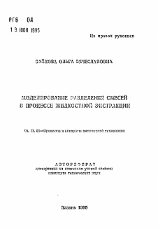 Автореферат по химической технологии на тему «Моделирование разделения смесей в процессе жидкостной экстракции»