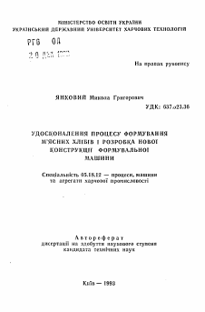 Автореферат по технологии продовольственных продуктов на тему «Усовершенствование процесса формирования мясных хлебов и разработка новой конструкции формовочной машины»