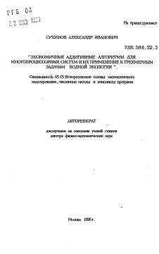 Автореферат по информатике, вычислительной технике и управлению на тему «Экономичные аддитивные алгоритмы для многопроцессорных систем и их применение к трехзмерным задачам водной экологии»