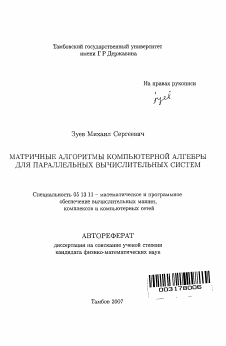 Автореферат по информатике, вычислительной технике и управлению на тему «Матричные алгоритмы компьютерной алгебры для параллельных вычислительных систем»