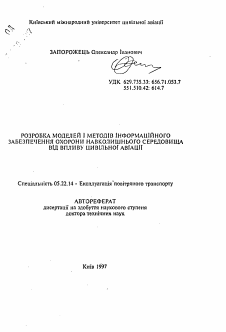 Автореферат по транспорту на тему «Разработка моделей и методов информационного обеспечения охраны окружающей среды от воздействия гражданской авиации»