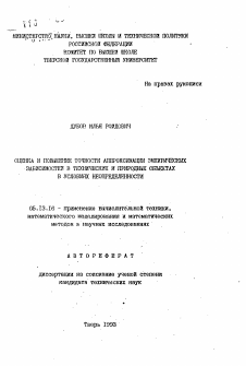 Автореферат по информатике, вычислительной технике и управлению на тему «Оценка и повышение точности аппроксимации эмпирических зависимостей в технических и природных объектов в условиях неопределенности»