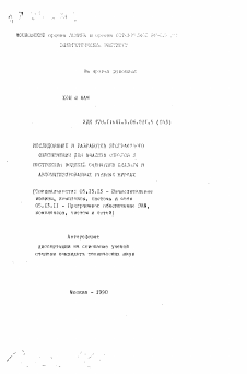 Автореферат по информатике, вычислительной технике и управлению на тему «Исследование и разработка программного обеспечения для анализа ответов и построения моделей сценариев диалога в автоматизированных учебных курсах»