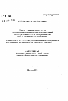 Автореферат по информатике, вычислительной технике и управлению на тему «Модели самосогласованного поля с использованием аналитических волновых функций и расчеты радиационных и термодинамических свойств высокотемпературной плазмы»