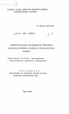 Автореферат по информатике, вычислительной технике и управлению на тему «Автоматизированная информационная технология процессов управления запасами в производственных системах»