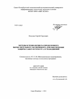 Диссертация по информатике, вычислительной технике и управлению на тему «Методы и технологии распределенного вычислительного эксперимента для обеспечения защиты Санкт-Петербурга от наводнений»