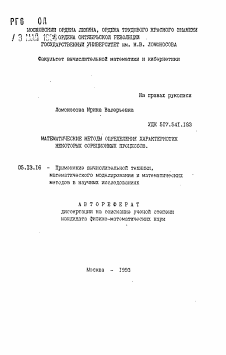 Автореферат по информатике, вычислительной технике и управлению на тему «Математические методы определения характеристик некоторых сорбционных процессов»