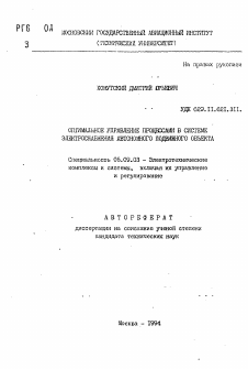 Автореферат по электротехнике на тему «Оптимальное управление процессами в системе электроснабжения автономного подвижного объекта»