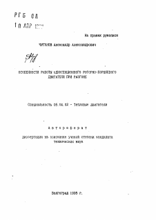 Автореферат по энергетическому, металлургическому и химическому машиностроению на тему «Особенности работы односекционного роторно-поршневого двигателя при разгоне»