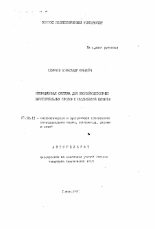 Автореферат по информатике, вычислительной технике и управлению на тему «Операционная система для микропроцессорных вычислительных систем с разделяемой памятью»
