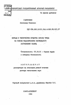 Автореферат по безопасности жизнедеятельности человека на тему «Методы и технические средства охраны труда на основе моделирования пестицидного загрязнения теплиц»