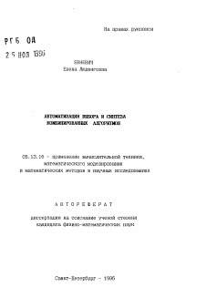 Автореферат по информатике, вычислительной технике и управлению на тему «Автоматизация выбора и синтеза комбинированных алгоритмов»