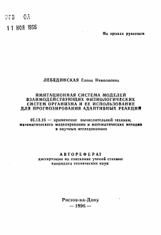 Автореферат по информатике, вычислительной технике и управлению на тему «Имитационная система моделей взаимодействующих физиологических систем организма и ее использование для прогнозирования адаптивных реакций»