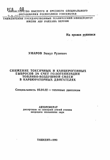 Автореферат по энергетическому, металлургическому и химическому машиностроению на тему «Снижение токсичных и канцерогенных выбросов за счет гомогенизации топливно-воздушной смеси в карбюратоных двигателях»