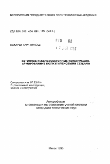 Автореферат по строительству на тему «Бетонные и железобетонные конструкции, армированные полиэтиленовыми сетками»