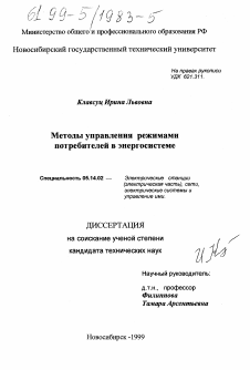 Диссертация по энергетике на тему «Методы управления режимами потребителей в энергосистеме»