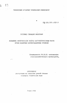 Автореферат по процессам и машинам агроинженерных систем на тему «Повышение эффективности работы картофелеуборочных машин путем отделения крупногабаритных примесей»