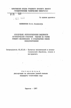 Автореферат по обработке конструкционных материалов в машиностроении на тему «Обеспечение эксплуатационной надежности автоматических станочных модулей на основе гибкого обслуживания в стационарном режиме функционирования»