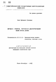 Автореферат по информатике, вычислительной технике и управлению на тему «Методы и средства тестового диагностирования машин потока данных»