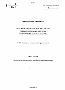 Автореферат по металлургии на тему «Электрохимическое окисление отходов редких тугоплавких металлов под действием переменного тока»