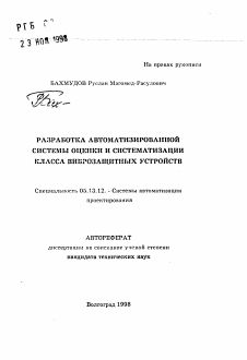 Автореферат по информатике, вычислительной технике и управлению на тему «Разработка автоматизированной системы оценки и систематизация класса виброзащитных устройств»