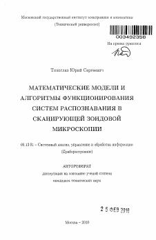 Автореферат по информатике, вычислительной технике и управлению на тему «Математические модели и алгоритмы функционирования систем распознавания в сканирующей зондовой микроскопии»