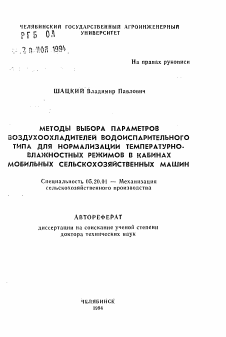 У.В'!ИИЯ при наличие предварительного модедироианин работу ожсымх у зло г. установки с нельм оптимизации ее геометрических г паохоцных параметров.
/0. Доказано, что охладители видотчшрт^мьного принципа д-л.;>!.:чя ь сравнении с сущьствуадимй Фреоновыми кондиционерами Сол-;- просты по конструкции, не требуют кшимфиниронаииого обс-лууиклмя в акеппуатации, для их изготовления не нукни дефицнт-ше дотррделк, <;ни экологически бозвр«дны, имеют низкую потребляемую мощность, саморогулируемы по эффективности охлаждения в , зависимости от ьнеаших условий.
II. Подтверждается, что указанный подход к создании оптимальных конструкций воздухоохладителей водоиенарительного типа, при проектировании которых используются результаты проведенного обоснования*выбора их параметров, позволяют создать в кабинах регламентируемые параметры воздуха, улучшить условия и увеличить тюийводителыюсть труда операторов мобильных сельскохозяйственных машин на %.
СПИСОК OCHDBFHX ПШИКАЩЙ
1. А. с. СССР, 1632Я06, Кл. ч 60 Н П/06. Цен гробе таый вентилятор для транспортного средстгя ( ССС" ).- 4Р7033Я/а1-1!; Заявлено 30.03.-8?; Огубл. О".03.91, Бюл. .*Э.- ?. е.: ил. (соаз-торн Галкин F.A., Журавен Ч.Б. и др).
2. А. с. СССР, 1729834, Кл. В СО К 3/02. Охлад/тель воздуха ( СССР ).- * 4767667/21-11; Заявлено 12.12.8?; Опубл. 30. 04.92, Бюп. >У6.- 4 е.: ил. (соавторы Галкин S.A., Журяьяц И.п. и др).
3. К вопросу о моделировании противоточных охладителей водоиепарительного типа /./ Тезисы докладов Всесоюзной конференции "Понтрягинские чтения-5", Воронеж,- 1994.- С. 153.
4. Математическое моделирование процессов "ошю- маосопе-реноса в охладителе водоиепарительного типа // ¿.остикения- агр»р-ной науки - стабилизации сельскохозяйственного производства: Сб. научных трудов / Воронек. гос. аграрн. ун-т.- Воронеж, 1991. С. 119 ( соавтор Фатеев В.И. ).
5. Моделирование теплообмена в ограниченном объеме применительно к кабине мобильного энергетического средства // Боронен;. гос. аграрн. ун-т.- Воронеж, 1989.- 16 е.: ил.- Рус.- Деп. в ВНШТЭИтракторсельхозмаш 28.03.39 № 1140-тс89 ( соавторы ;"у-равец И.Б., Миллер A.A.).
6. Нормализация температурно-влажностных параметров в кабинах мобильных машин // Повышение эксплуатационной эффективности тракторов и сельскохозяйственных машин.- Воронеж, гос. аграрн. ун-т.- Воронеж, 1994.- С. 77-82.
7. О выборе оптимальных параметров водоиспарительчых конди ционеров /7 Тезисы докладов Всероссийской нвучкой ксн^эренпуи "Современные проблемы механики и математической Физики".- Воронеж.- 1994.- С. 109.
8. О гиперболических системах с двумя плоскостями особенностей // ДАН СССР.- 1978.- Т. 242.- № I.- С. 56-59.
9. О закономерностях влагопоглощения древесных материалов // Известия вузов. Строительство и архитектура.- 198В,- И 4.~ С. 12-15 ( соавтор Огарков Б.И. ).
10. О некоторых вырождающихся системах первого порядка в
областях с характеристической частью границы // ДАН СССР.-1982,- Т. 262.- № 6.- С. 1332-1335.
11. О перераспределении потоков воздуха в водоиспарительных воздухоохладителях косвенного принципа действия // Водоснабжение и санитарная техника.- 1994.- №10.- С. 21-25.
12. О пластинах в воздухоиспарительных охладителях воздуха // Тезисы докладов X Всесоюзной теплофизической школы, Тамбов 1990.- С. 106 ( соавторы Журавец К.Б., Галкин Е.А.).
13. О характеристиках косвенно-испарительных охладителей кабин мобильных машин // Тракторы и сельхозмашины.- 1994.- Л II.
- С 24-30.
14. Об одной краевой задаче для сингулярных операторов нечетного порядка // Некоторые вопросы качественной теории дифференциальных уравнений и управления движением: Межвузовский сб. науч. тр. - Саранск, 1980.- С. 66-69.
1Б. Об одной краевой задаче для сингулярных симметрических систем нечетного порядка // ДАН СССР.- 1979.- Т. 248.- № 4.-С. 006-809.
16. Об одной краевой задаче для сингулярных систем нечетного порядка в четверти пространства // Краевые задачи для нелинейных уравнений.- Ин-т математики СО АН СССР.- Новосибирск, 1982.- С. 151-153.
17. Определение температур основного и вспомогательного потоков воздуха в косвенных охладителях // Тезисы докладов X Всесоюзной теплофизической школы, Тамбов 1990.- С. 107 ( соавторы Журавец И.В., Галкин Е.А.).
18. Определение эффективности работы охладителей кабин сельскохозяйственных машин // Повышение эксплуатационной эффективности тракторов и сельскохозяйственных машин.- Воронеж, гос. аграрн. ун-т.- Воронеж, 1994.- С. 72-77.
19. Охладитель воздуха для кабин мобильных энергетических средств // Тезисы докладов международной теплофизической школы, ТамДов, 1992.- С. 127-128 ( соавторы Журавец И.Б., Галкин Е.А.).
20. Охладитель воздуха тракторной кабины // Повышение эксплуатационных свойств с.-х. тракторов: Сб. научных трудов / Вороне*. гос. аграрн. ун-т.- Воронеж, 1991.- С. 110-117 ( соавторы Хуравец И.Б., Галкин Е.А.).
21f Оценка эффективности работы охладителей кабин сельско-, хозяйственных машин // Тракторы и сельхозмашины.- 1994 .- № 8.-С. 28-32.
22. Применение высокотеплопрошдных пористых материалов в насадках водоиспарительных охладителей // Воронеж, гос. аграрн. ун-т.- Воронеж, 1989.- 15 с.: ил.- Рус.- ,Цеп. в ВНММТЭИтрактор-сельхозмаш 12.08.91 JS 1243-тс91 ( соавторы Журавец И.Е., Овсянникова В.Ф. ).
23. Применение ггаристых металлов для испарительного охлаждения воздуха в кондиционерах// Достижения аграрной науки - стабилизации сельскохозяйственного производства: Сб. научных трудов / Вороне», гос. аграрн. ун-т.- Воронеж, Т99ТС. 120 ( соавторы Журавец И.В., Галкин Е.А.).
24. Пути нормализации температурно-ьлажностных. пьрг ::тров в кабинах мобильных сельскохозяйственных машин // Совершенствование технологий и технических средств для механизации процессов н растениеводстве.- Воронеж, гос. аграрн. ун-т,- Воронеж, 1993,-С. II2-II9.
25. Расчет геометрических параметров испарительных насадок воздухоохладителей // Информационные технологии и системы в учебном процессе и НИР.- Воронеж, гос. аграрн. ун-т.- Воронеж, 1994.- С. 24-30.
26. Реализация магематйческоП модели противоточных нодоио-парительных охладителей воздуха // Информационные технологии и системы в учебном процессе и НИР.- Воронеж, гос. аграрн. ун-т.-Воронеж, 1994.- С. 78-93.
27. On huperbollc ays terns with two planets oi alJigularltlea // Soviet math. Dokl.- J978.- Vol. 19. - Ho. 5.- P. 1071-J075.
28. On boundary valua problem for singular sym-ROtrie ¡¡уя-teiiid oi odd order // Soviet math. Dokl.- 1979.- Yo* 20. - Ho. 5.- P. 1080-1084.
29. On some first order degenerate aysterns 1a domains with ohnracterlatlc part of the boundary // Soviet wath. Pok'.--
Vol. 25. - Ко. 1.- P. 258-261.
-
Похожие работы
- Нормализация температурно-влажностных параметров в кабине мобильных сельскохозяйственных энергетических средств применением водоиспарительного охлаждения
- Моделирование температурно-влажностных параметров воздуха в помещении с использованием водоиспарительного охлаждения
- Применение водоиспарительных охладителей для улучшения температурно-влажностных параметров в кабинах мобильных сельскохозяйственных машин
- Разработка экологически безопасной системы охлаждения воздуха в кабинах лесных машин
- Нормализация температурно-влажностных режимов в стационарных объектах птицеводства
![Автореферат по процессам и машинам агроинженерных систем на тему «Методы выбора параметров воздухоохладителей водоиспарительного типа для нормализации температурно-влажностных режимов в кабинах мобильных сельскохозяйственных машин» Автореферат по процессам и машинам агроинженерных систем на тему «Методы выбора параметров воздухоохладителей водоиспарительного типа для нормализации температурно-влажностных режимов в кабинах мобильных сельскохозяйственных машин»