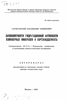 Автореферат по химической технологии на тему «Закономерности гидратационной активности клинкерных минералов и портландцемента»