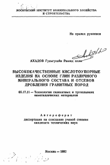 Автореферат по химической технологии на тему «Высококачественные кислотоупорные изделия на основе глин различного минерального состава и отсевов дробления гранитных пород»