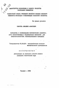 Автореферат по процессам и машинам агроинженерных систем на тему «Разработка и исследование регулируемого асинхронного электропривода с индукционным реостатом для пневмотранспортера хлопководческого комплекса»