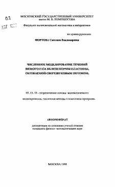 Автореферат по информатике, вычислительной технике и управлению на тему «Численное моделирование течений вязкого газа вблизи кормы пластины, обтекаемой сверхзвуковым потоком»