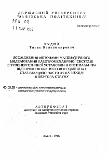 Автореферат по электротехнике на тему «Исследование методами математического моделирования электромеханической системы ветроэнергетической установки с оптимальным отбором мощности ветродвигателя и стабилизацией частоты на выходе инвертора тока»