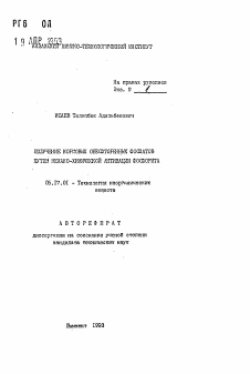 Автореферат по химической технологии на тему «Получение кормовых обесфторенных фосфатов путем механо-химической активации фосфорита»