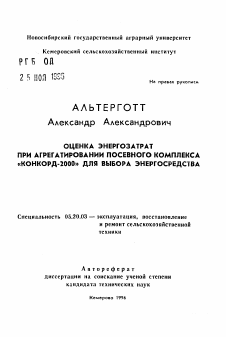 Автореферат по процессам и машинам агроинженерных систем на тему «Оценка энергозатрат при агрегатировании посевного комплекса "Конкорд-2000" для выбора энергосредства»