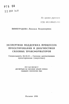 Автореферат по информатике, вычислительной технике и управлению на тему «Экспертная поддержка процессов проектирования и диагностики силовых трансформаторов»