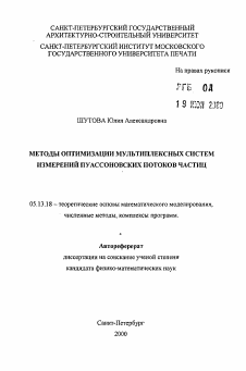 Автореферат по информатике, вычислительной технике и управлению на тему «Методы оптимизации мультиплексных систем измерений пуанссоновских потоков частиц»