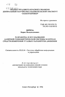 Автореферат по информатике, вычислительной технике и управлению на тему «Разработка и исследование лазерной гониометрической системы контроля средств измерений угловых параметров движения»