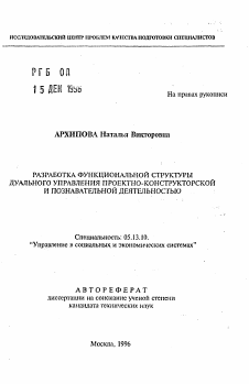 Автореферат по информатике, вычислительной технике и управлению на тему «Разработка функциональной структуры дуального управления проектно-конструкторской и познавательной деятельностью»