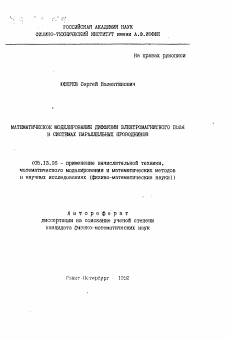 Автореферат по информатике, вычислительной технике и управлению на тему «Математическое моделирование диффузии электромагнитного поля в системах параллельных проводников»