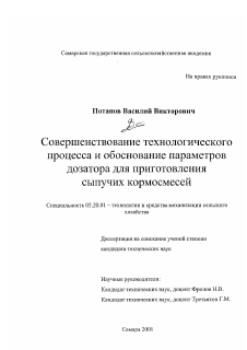 Диссертация по процессам и машинам агроинженерных систем на тему «Совершенствование технологического процесса и обоснование параметров дозатора для приготовления сыпучих кормосмесей»