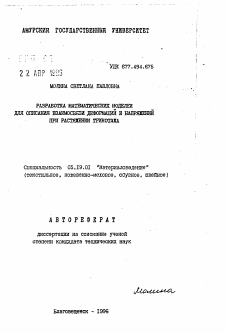 Автореферат по технологии материалов и изделия текстильной и легкой промышленности на тему «Разработка математических моделей для описания взаимосвязи деформаций и напряжений при растяжении трикотажа»