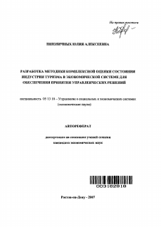 Автореферат по информатике, вычислительной технике и управлению на тему «Разработка методики комплексной оценки состояния индустрии туризма в экономической системе для обеспечения принятия управленческих решений»